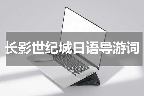 长影世纪城日语导游词