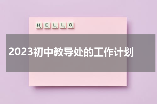 2023初中教导处的工作计划