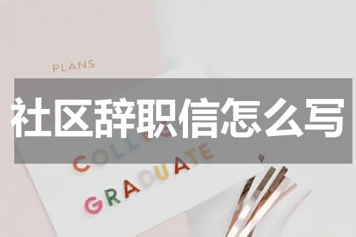 社区辞职信怎么写