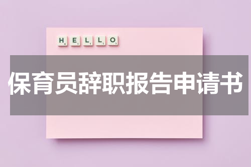 保育员辞职报告申请书