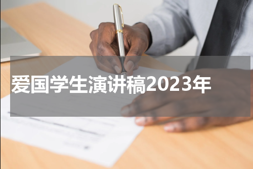 爱国学生演讲稿2023年