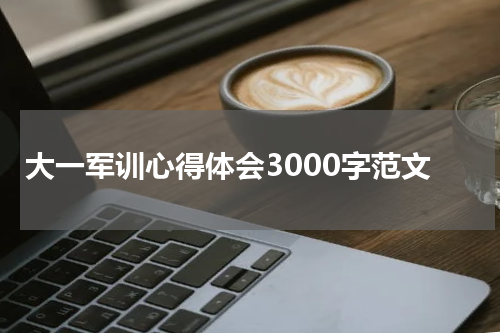 大一军训心得体会3000字范文
