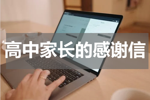 高中家长的感谢信