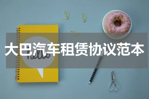 大巴汽车租赁协议范本