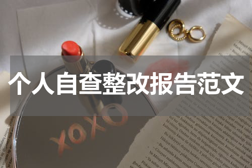 个人自查整改报告范文