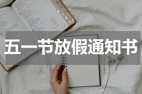 五一节放假通知书