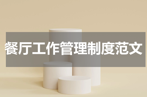 餐厅工作管理制度范文