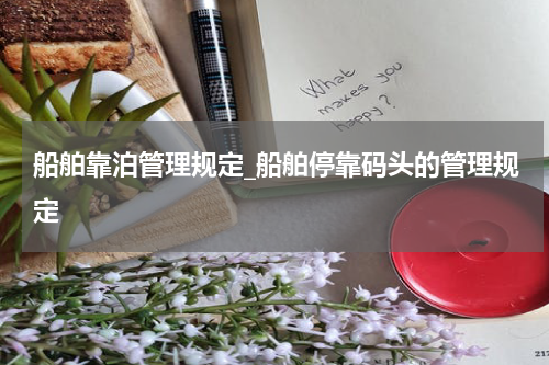 船舶靠泊管理规定_船舶停靠码头的管理规定