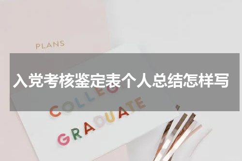 入党考核鉴定表个人总结怎样写