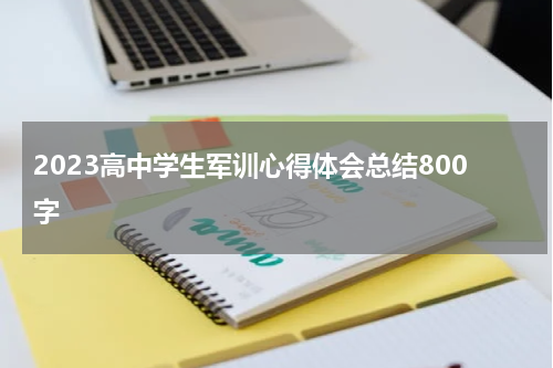 2023高中学生军训心得体会总结800字