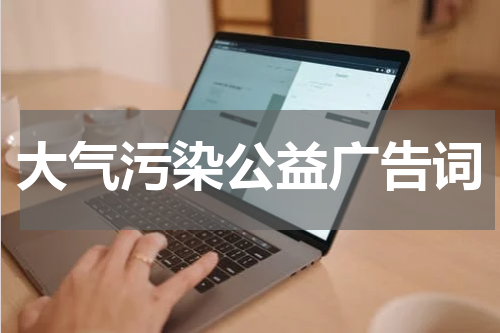 大气污染公益广告词