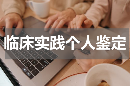 临床实践个人鉴定