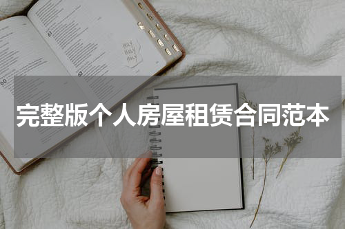 完整版个人房屋租赁合同范本