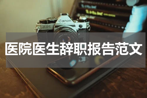 医院医生辞职报告范文