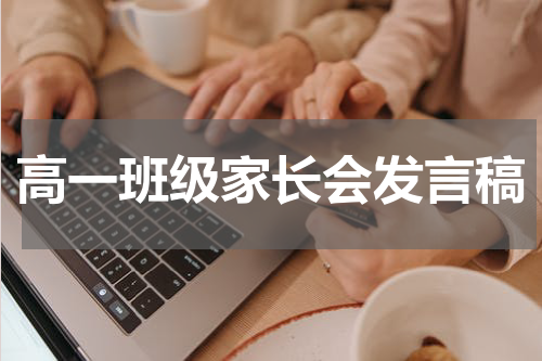 高一班级家长会发言稿