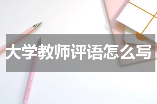 大学教师评语怎么写