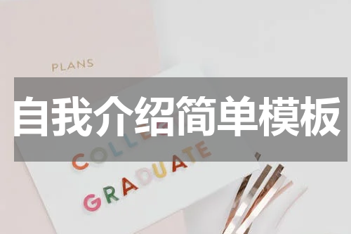 自我介绍简单模板