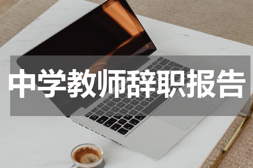 中学教师辞职报告