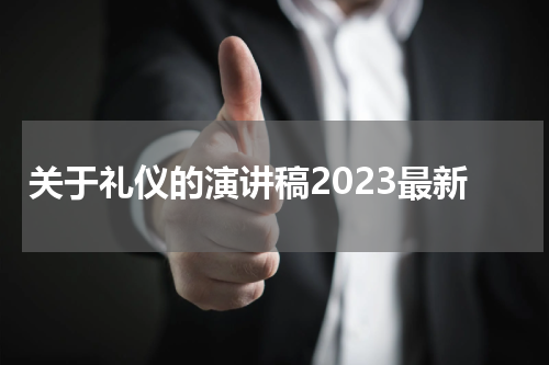 关于礼仪的演讲稿2023最新