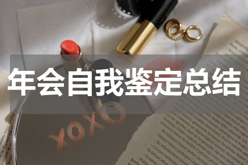 年会自我鉴定总结