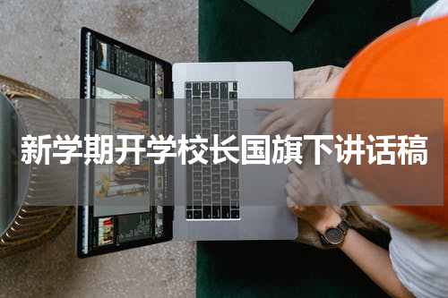 新学期开学校长国旗下讲话稿