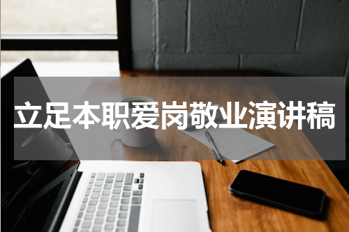 立足本职爱岗敬业演讲稿