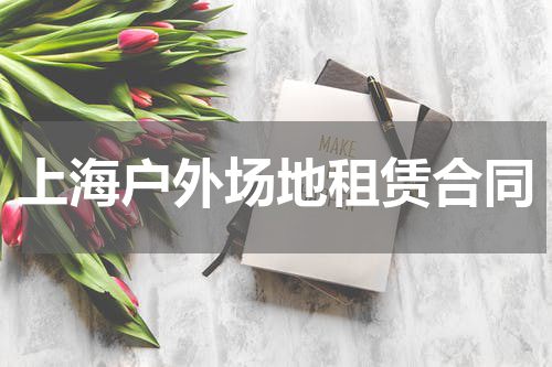 上海户外场地租赁合同