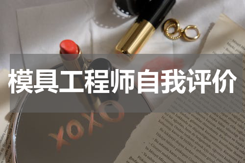 模具工程师自我评价