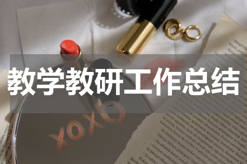 教学教研工作总结