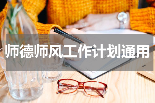 师德师风工作计划通用