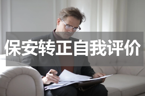 保安转正自我评价