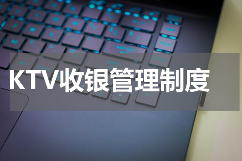 KTV收银管理制度