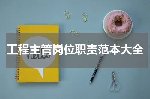 工程主管岗位职责范本大全