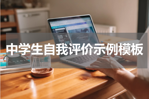 中学生自我评价示例模板