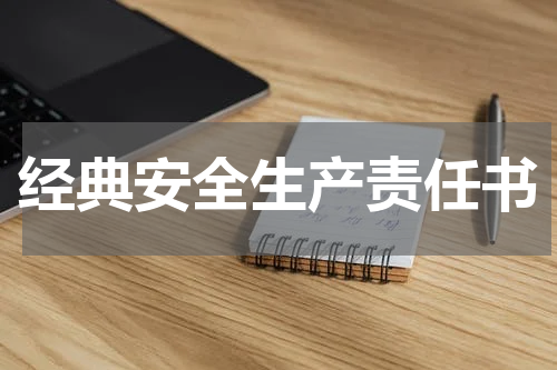 经典安全生产责任书