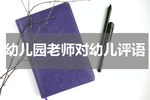 幼儿园老师对幼儿评语