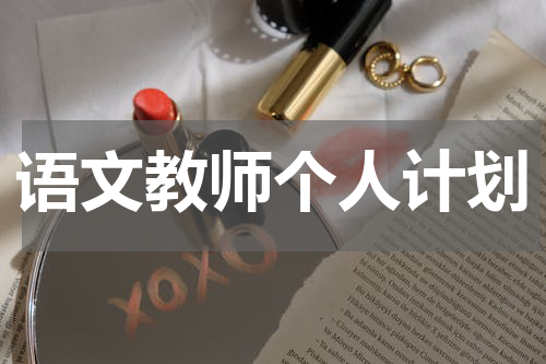 语文教师个人计划