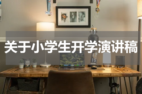 关于小学生开学演讲稿