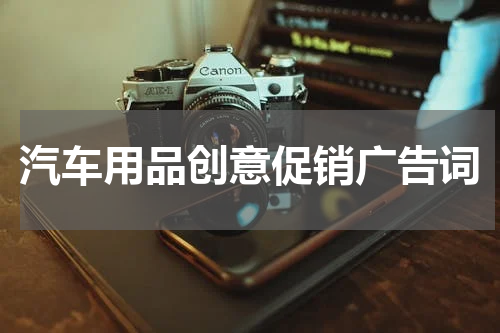 汽车用品创意促销广告词