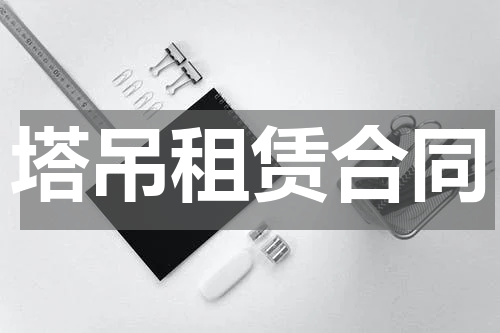 塔吊租赁合同