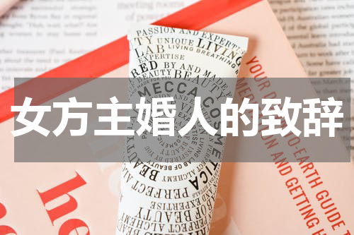 女方主婚人的致辞
