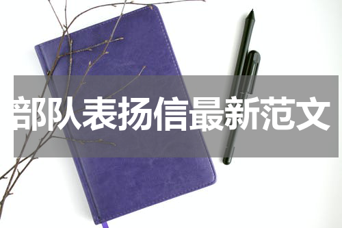 部队表扬信最新范文