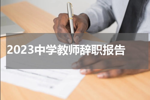 2023中学教师辞职报告