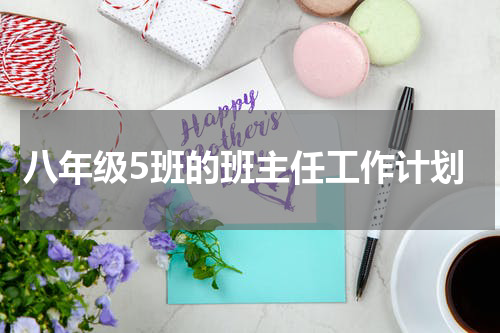 八年级5班的班主任工作计划
