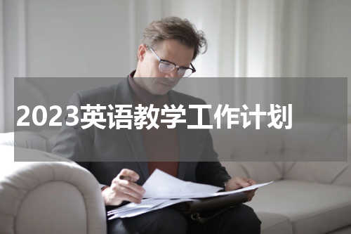 2023英语教学工作计划