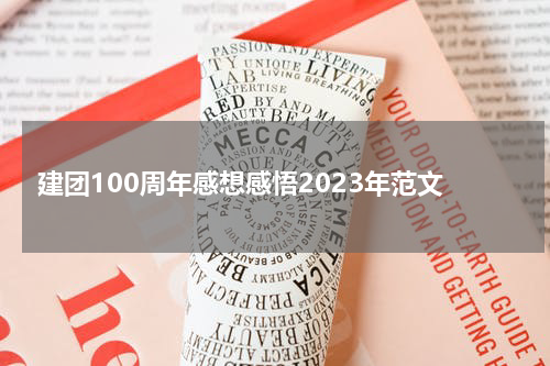 建团100周年感想感悟2023年范文