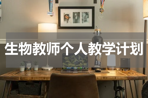 生物教师个人教学计划