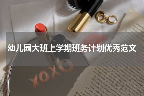 幼儿园大班上学期班务计划优秀范文
