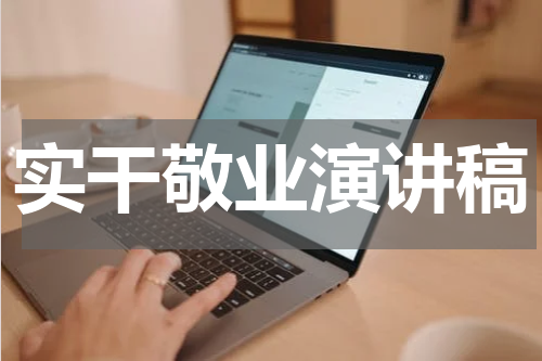 实干敬业演讲稿
