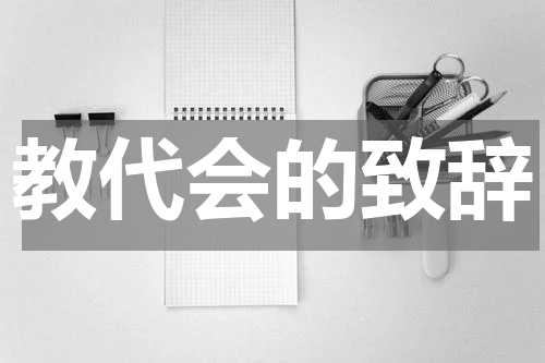 教代会的致辞